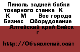 Пиноль задней бабки токарного станка 1К62, 16К20, 1М63. - Все города Бизнес » Оборудование   . Алтайский край,Бийск г.